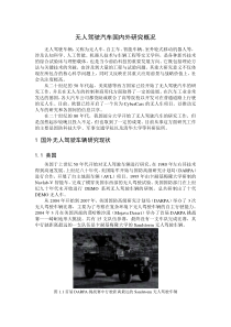 无人驾驶汽车国内外研究概况