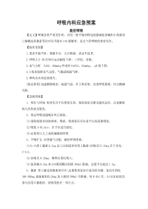 呼吸内科应急预案