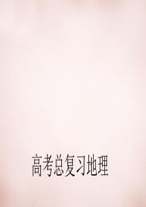 学案】2016高考地理第一轮总复习 第十三章 第2节 森林的开发和保护 以亚马孙热带雨林为例课件