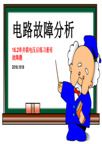 《串联、并联电路故障分析》2018