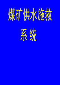 六大系统-供水系统