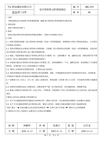 tcl移动通信有限公司设计资料和文件借阅规定(pdf3)