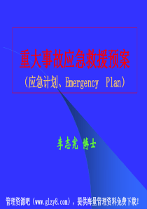 1ayt_重大事故应急救援预案