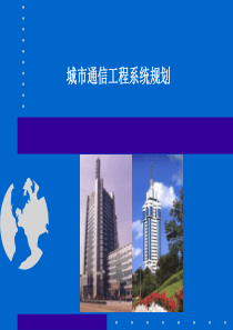 7城市通信工程系统规划