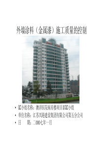 7外墙涂料(金属漆)施工质量的控制QC论文