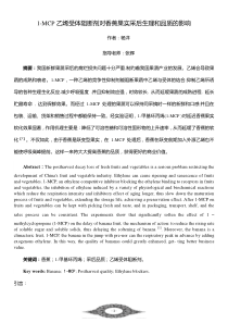 1_MCP乙烯受体阻断剂对香蕉果实采后生理和品质的影响