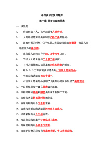 1中国美术史复习题库2