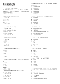 1内科模拟试题