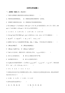 1分析化学试题库
