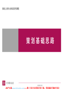 世联策划上岗专业培训系列课程-策划基础思路