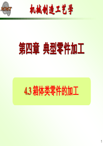 典型零件加工工艺-箱体