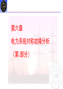 第17次课-第6章  电力系统对称故障分析
