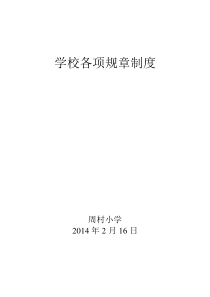 1学校各项规章制度