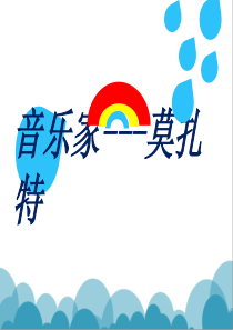 35音乐课莫扎特