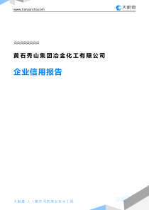 35黄石秀山集团冶金化工有限公司企业信用报告-天眼查