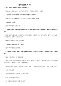塑料知識38問