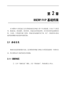 BSERP_VIP第2章(基础档案)