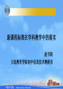 1新课程标准在学科教学中的落实初中信息技术10.13