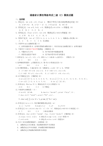 福建省计算机二级(C语言)考试选择题
