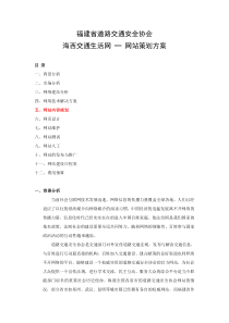 福建省道路交通安全协会网站策划方案