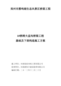 1桥基础及下部构造施工方案