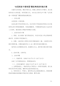 全民阅读书香校园暨经典阅读实施方案