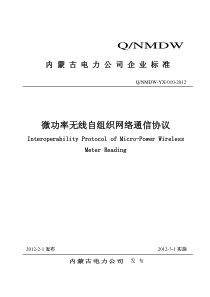 QNMDW-YX-010-XXXX微功率无线自组织网络通信协议