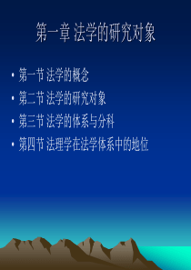 1法学的研究对象