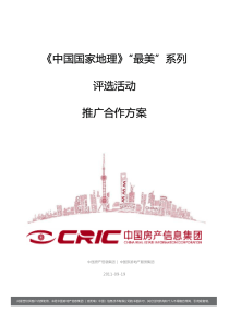 《中国国家地理》“最美”系列评选活动(20w套餐方案)-110920