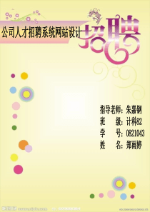 人才招聘系统答辩