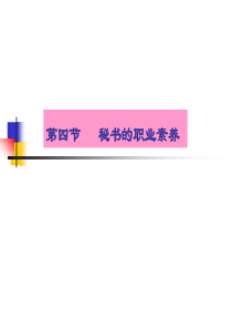 1第一章行政秘书学的基础知识4职业道德