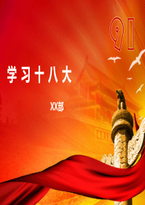 学习十八大精神解读 有讲义和备注