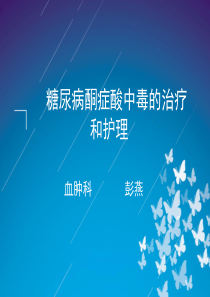 1糖尿病酮症酸中毒的治疗和护理