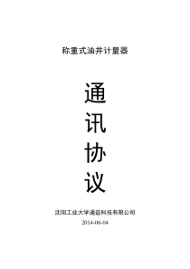 1罐2阀计量器通讯协议(MODBUS)14-06-04原版