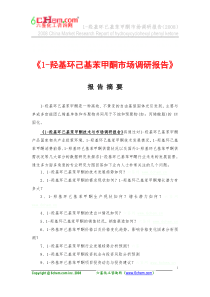 1羟基环己基苯甲酮市场调研报告(2008)