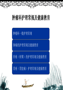 1肿瘤科一般护理常规和肺癌的护理常规及健康教育