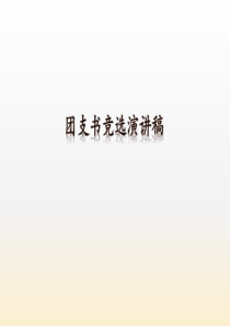 团支书竞选演讲稿