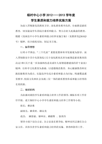 小学学生素质和能力培养实施方案
