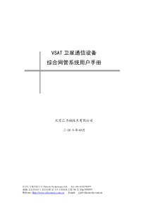 VSAT卫星通信设备综合网管系统用户手册