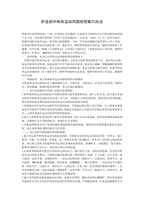 校园体育活动风险防控方案