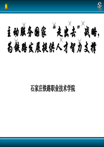 学院主动服务中国铁路 “走出去”战略