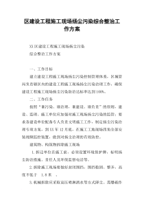区建设工程施工现场扬尘污染综合整治工作方案