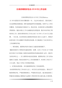 区政府绩效评估办2018年工作总结