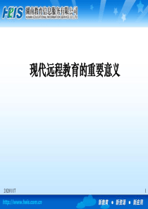 1远程教育的重要意义