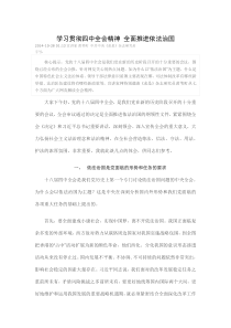 学习贯彻四中全会精神 全面推进依法治国