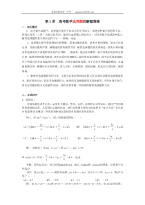 1高考数学选择题的解题策略