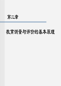 2+教育测量与评价的基本原理