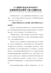十八届四中全会中共中央关于全面推进依法治国若干重大问题的决定