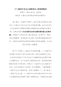 十八届四中全会公报新亮点 新举措解读