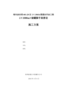 2×1000m3储罐脚手架搭设方案